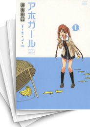 [中古]アホガール (1-12巻 全巻)