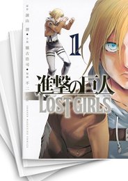 [中古]進撃の巨人 -LOST GIRLS- (1-2巻)