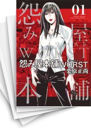 中古]怨み屋本舗WORST (1-21巻) | 漫画全巻ドットコム