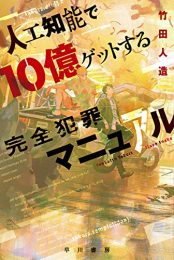 [ライトノベル]人工知能で10億ゲットする完全犯罪マニュアル (全1冊)