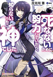 [ライトノベル]死なないために努力していたら、知らないうちに神でした (全1冊)