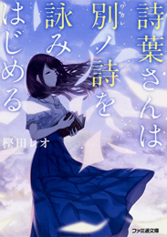 [ライトノベル]詩葉さんは別ノ詩を詠みはじめる (全1冊)