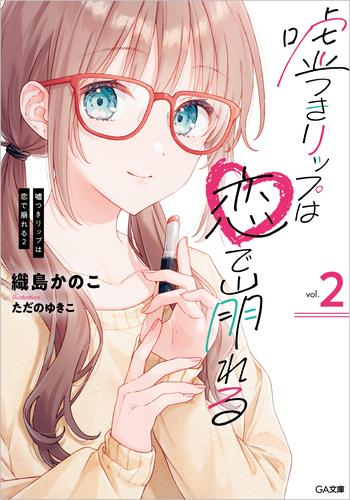 [ライトノベル]嘘つきリップは恋で崩れる (全2冊)