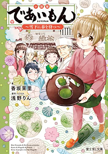 [ライトノベル]小説版 であいもん 〜雪下に春を待つ〜 (全1冊)