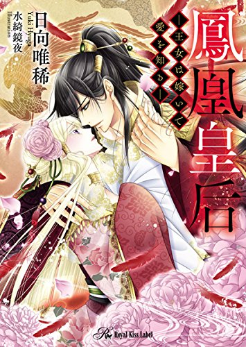 [ライトノベル]鳳凰皇后−王女は嫁いで愛を知る− (全1冊)