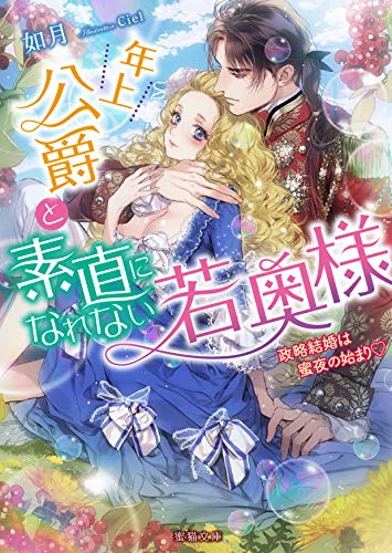 [ライトノベル]年上公爵と素直になれない若奥様 政略結婚は蜜夜の始まり? (全1冊)