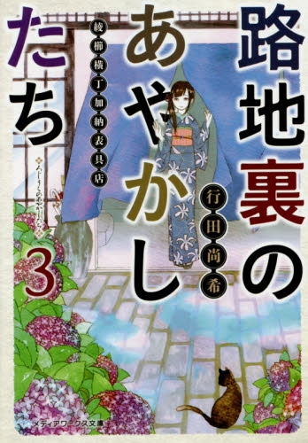 [ライトノベル]路地裏のあやかしたち―綾櫛横丁加納表具店 (全3冊)