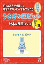 ＤＶＤ うさぎのロビット