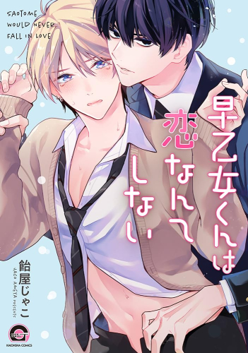 早乙女くんは恋なんてしない (1巻 全巻)