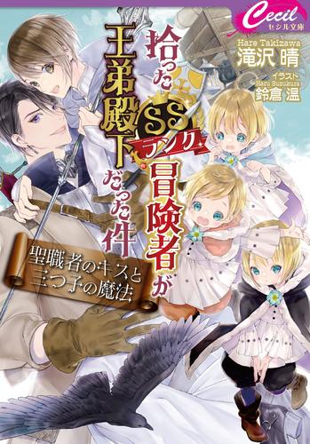 [ライトノベル]拾ったSSランク冒険者が王弟殿下だった件〜聖職者のキスと三つ子の魔法〜 (全1冊)