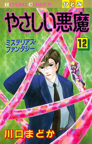 やさしい悪魔 12 漫画全巻ドットコム
