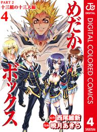 めだかボックス カラー版 PART2 十三組の十三人編 4 冊セット 全巻