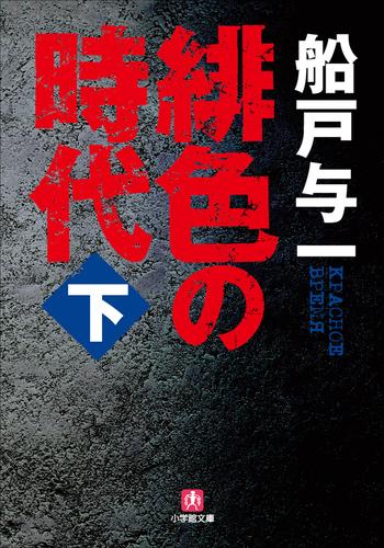 緋色の時代 2 冊セット 最新刊まで