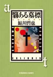 翳（かげ）ある墓標