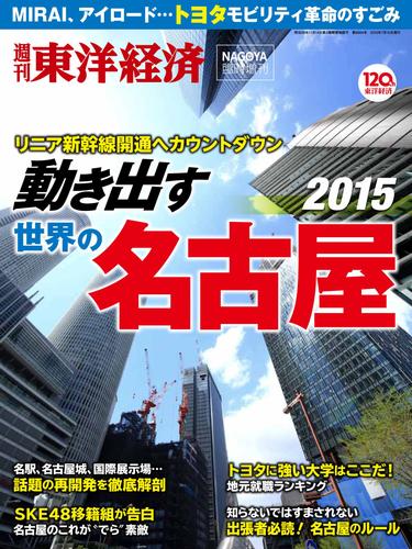 週刊東洋経済臨時増刊 動き出す名古屋2015