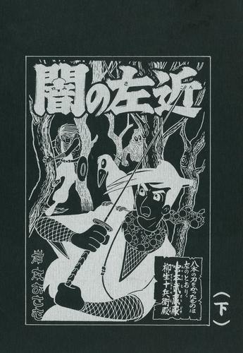 闇の左近 2 冊セット 全巻