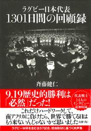 ラグビー日本代表 1301日間の回顧録