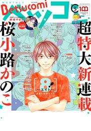 ベツコミ 2022年5月号(2022年4月13日発売)