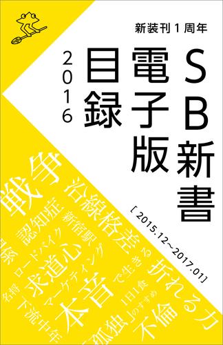 SB新書　電子版目録2016 ［2015.12～2017.01］