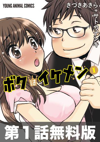 【第１話お試し読み】ボクはイケメン