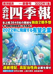 会社四季報 2022年 1集 新春号