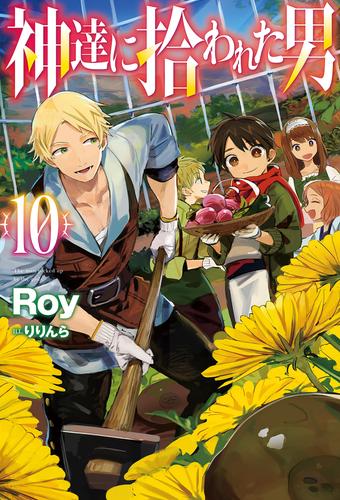 電子版 神達に拾われた男 10 冊セット 最新刊まで Roy りりんら 漫画全巻ドットコム
