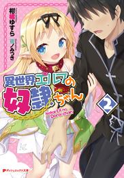 異世界エルフの奴隷ちゃん 2 冊セット 最新刊まで