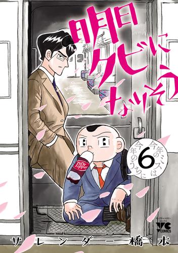 明日クビになりそう 6 冊セット 最新刊まで