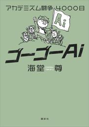 ゴーゴーＡｉ　アカデミズム闘争４０００日【電子特典付き】