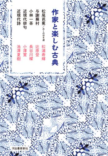 作家と楽しむ古典　松尾芭蕉／おくのほそ道　与謝蕪村　小林一茶　近現代俳句　近現代詩