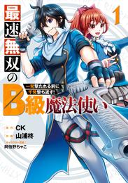 最速無双のB級魔法使い 一発撃たれる前に千発撃ち返す！ 1巻