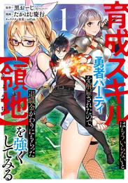 育成スキルはもういらないと勇者パーティを解雇されたので、退職金がわりにもらった【領地】を強くしてみる 1巻