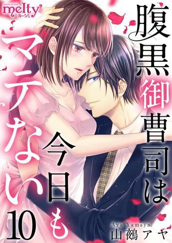 腹黒御曹司は今日もマテない 10巻