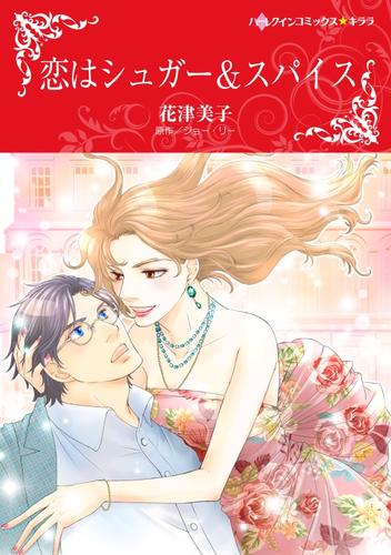 恋はシュガー&スパイス【分冊】 3巻