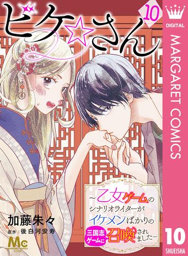 ビケ☆さん～乙女ゲームのシナリオライターがイケメンばかりの三国志ゲームに召喚されました～ 10 冊セット 全巻