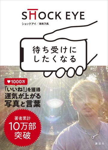 電子版 待ち受けにしたくなる 湘南乃風 ｓｈｏｃｋ ｅｙｅ 漫画全巻ドットコム