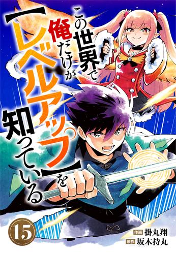 この世界で俺だけが【レベルアップ】を知っている【分冊版】15巻