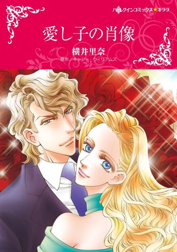 愛し子の肖像【分冊】 8巻