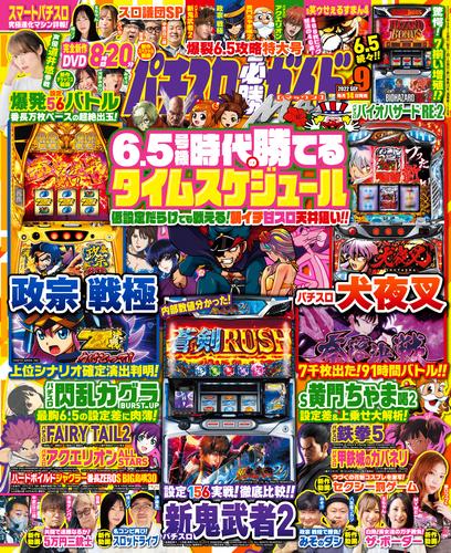 パチスロ必勝ガイドMAX 2022年09月号