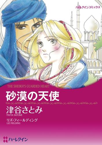 砂漠の天使【分冊】 12 冊セット 全巻