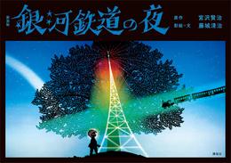 新装版　銀河鉄道の夜