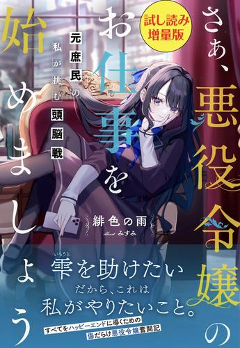 さぁ、悪役令嬢のお仕事を始めましょう　元庶民の私が挑む頭脳戦〈試し読み増量版〉