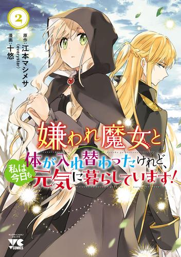 嫌われ魔女と体が入れ替わったけれど、私は今日も元気に暮らしています！【電子単行本】 2 冊セット 最新刊まで