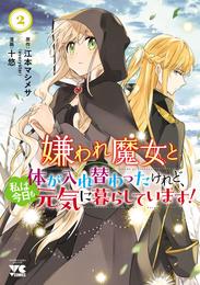 嫌われ魔女と体が入れ替わったけれど、私は今日も元気に暮らしています！【電子単行本】　2