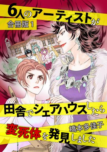 ６人のアーティストが田舎でシェアハウスしたら変死体を発見しました 合冊版1