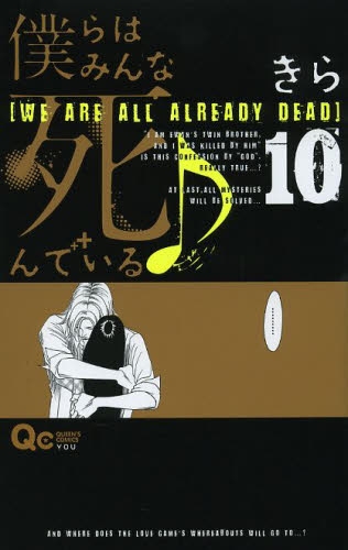 僕らはみんな死んでいる (1-10巻 全巻)