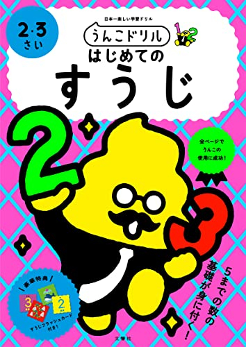 うんこドリル はじめてのすうじ 2・3さい