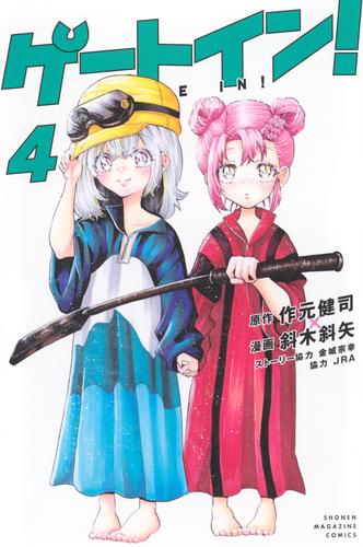 ゲートイン! (1-3巻 最新刊)