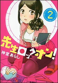 先生ロックオン！ (1-2巻 全巻)