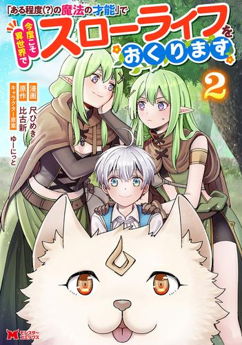 「ある程度(?)の魔法の才能」で今度こそ異世界でスローライフをおくります (1-2巻 最新刊)